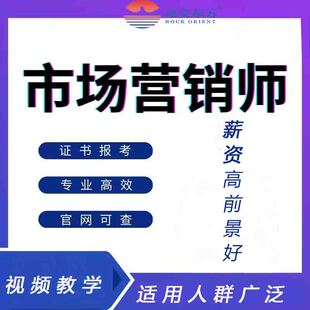 洛克东方市场营销师证书报考营销资格认证培训教程