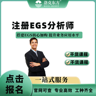 洛克东方注册ESG分析师中级 旗舰店 高级2024课程线上培训考试正品