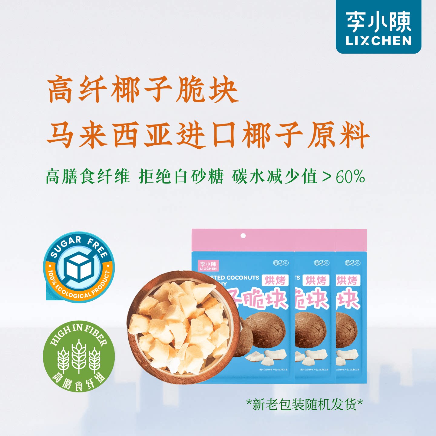 烘烤椰子脆块马来西亚进口椰子干高纤无糖精生酮休闲袋装零食