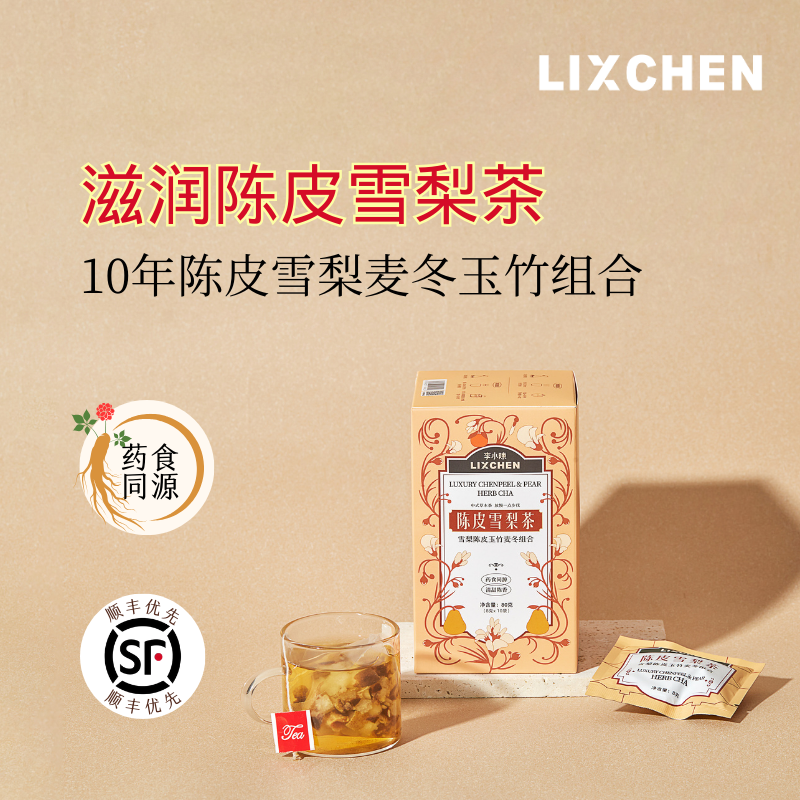 10年陈皮雪梨麦冬玉竹组合茶包