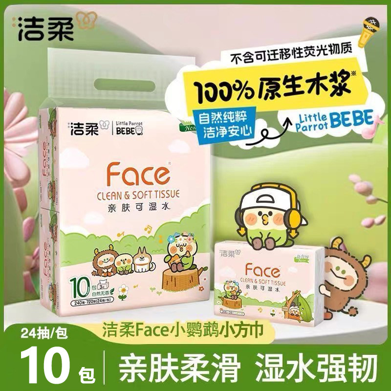 洁柔face抽纸小方巾3层24抽便携小包装卫生纸手帕纸柔软餐巾纸巾