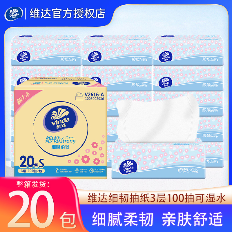 维达纸巾抽纸20包100抽3层