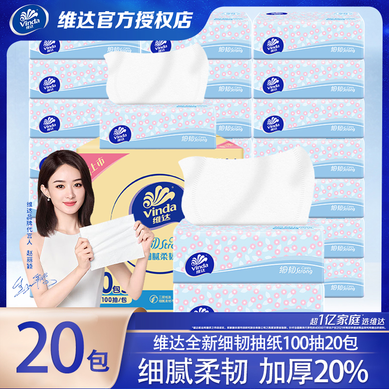 维达细韧抽纸100抽20包