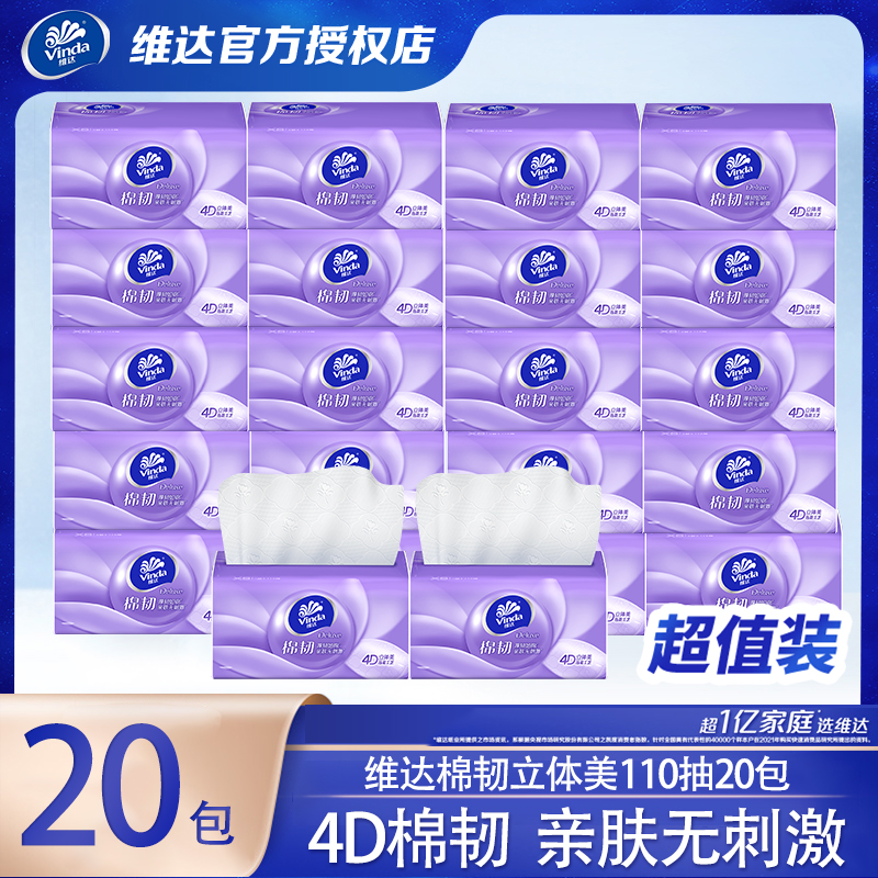 维达棉韧抽纸110抽20包