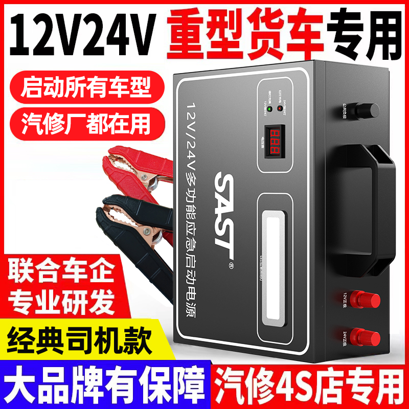 SAST应急启动电源12v24v车载电瓶搭电宝大货车强启电源打火神器