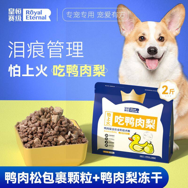 皇恒赛级鸭肉梨冻干狗粮去泰迪比熊专用泪痕狗粮小型犬鲜肉犬粮