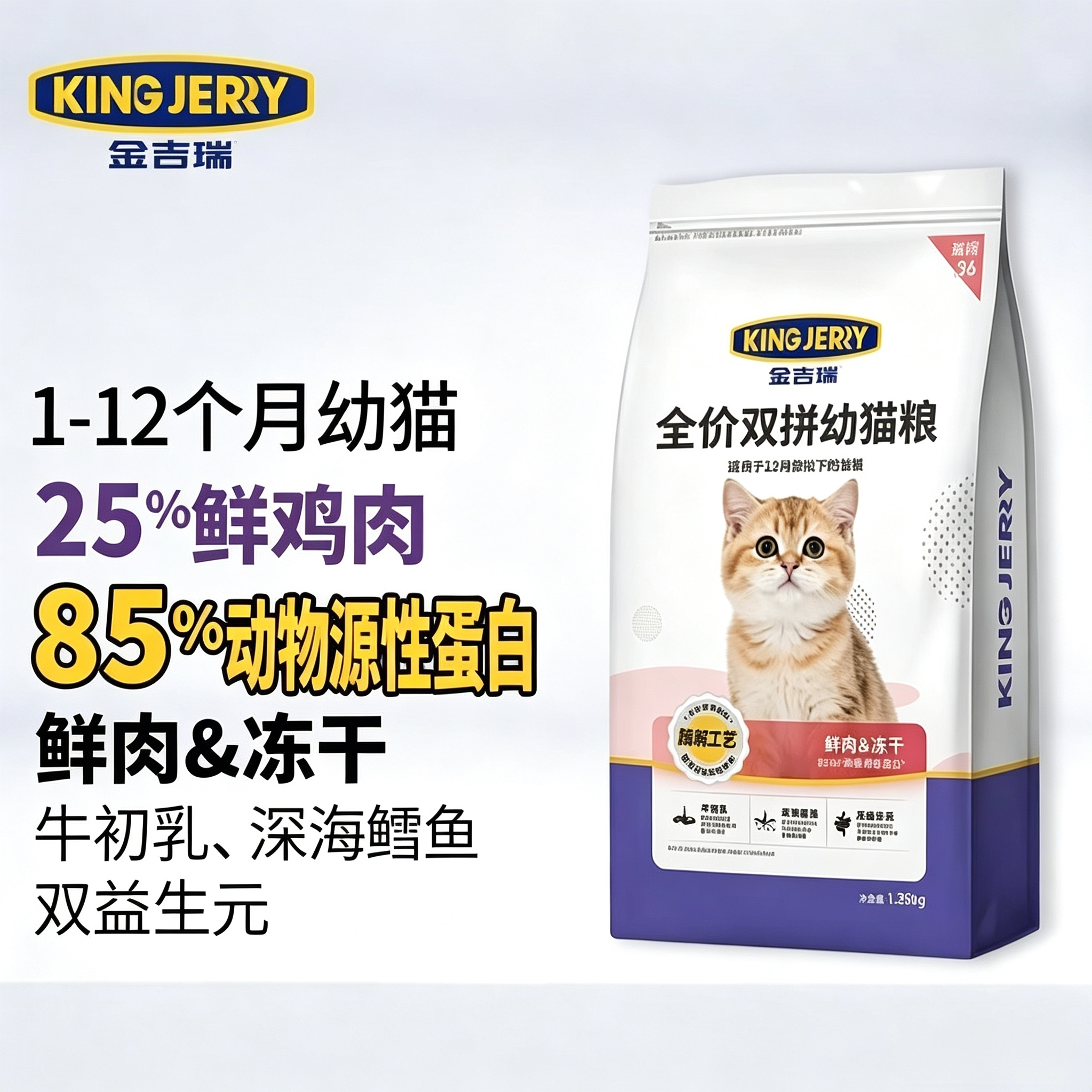 金吉瑞king jerry鲜肉冻干双拼小猫猫粮幼猫奶猫猫食奶糕幼猫粮