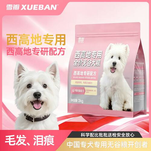 雪瓣BAN西高地专用鸭肉梨无谷狗粮幼犬成犬白梗靓毛健骨护肠胃2kg