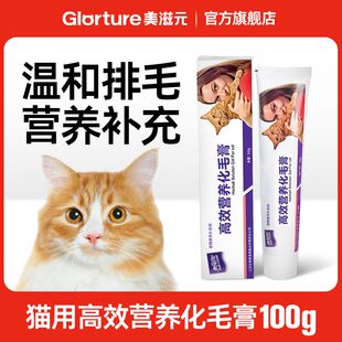 美滋元营养膏猫咪化毛膏 去毛球吐毛膏 成幼猫调理肠胃宠物营养膏