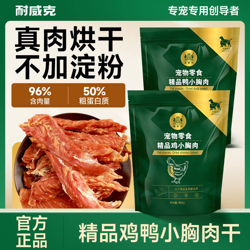 耐威克狗零食鸡胸肉鸭肉干肉条宠物通用泰迪磨牙训练磨牙耐咬350g
