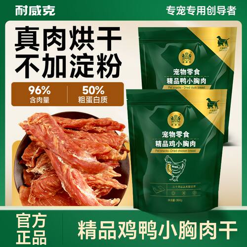 耐威克狗零食鸡胸肉鸭肉干肉条宠物通用泰迪磨牙训练磨牙耐咬350g