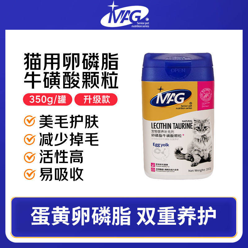 MAG猫用卵磷脂牛磺酸颗粒零食蛋黄卵磷脂美毛亮毛护肤防脱毛350g