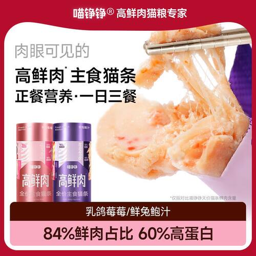 喵铮铮高鲜肉主食猫条乳鸽鲜兔莓果成幼猫高蛋白营养湿粮12g*30支