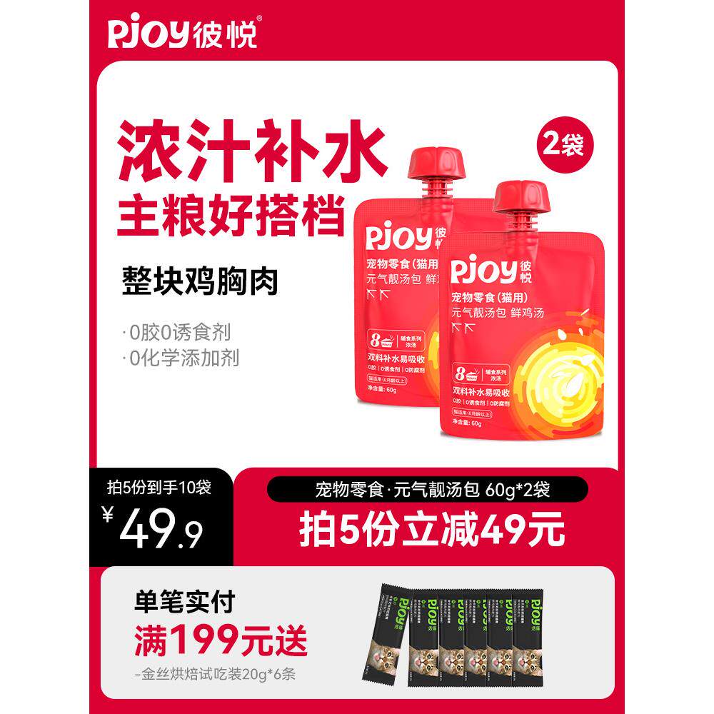 Pjoy彼悦猫汤包鲜鸡汤猫咪幼猫成猫补水猫零食猫条猫汤60g*2袋