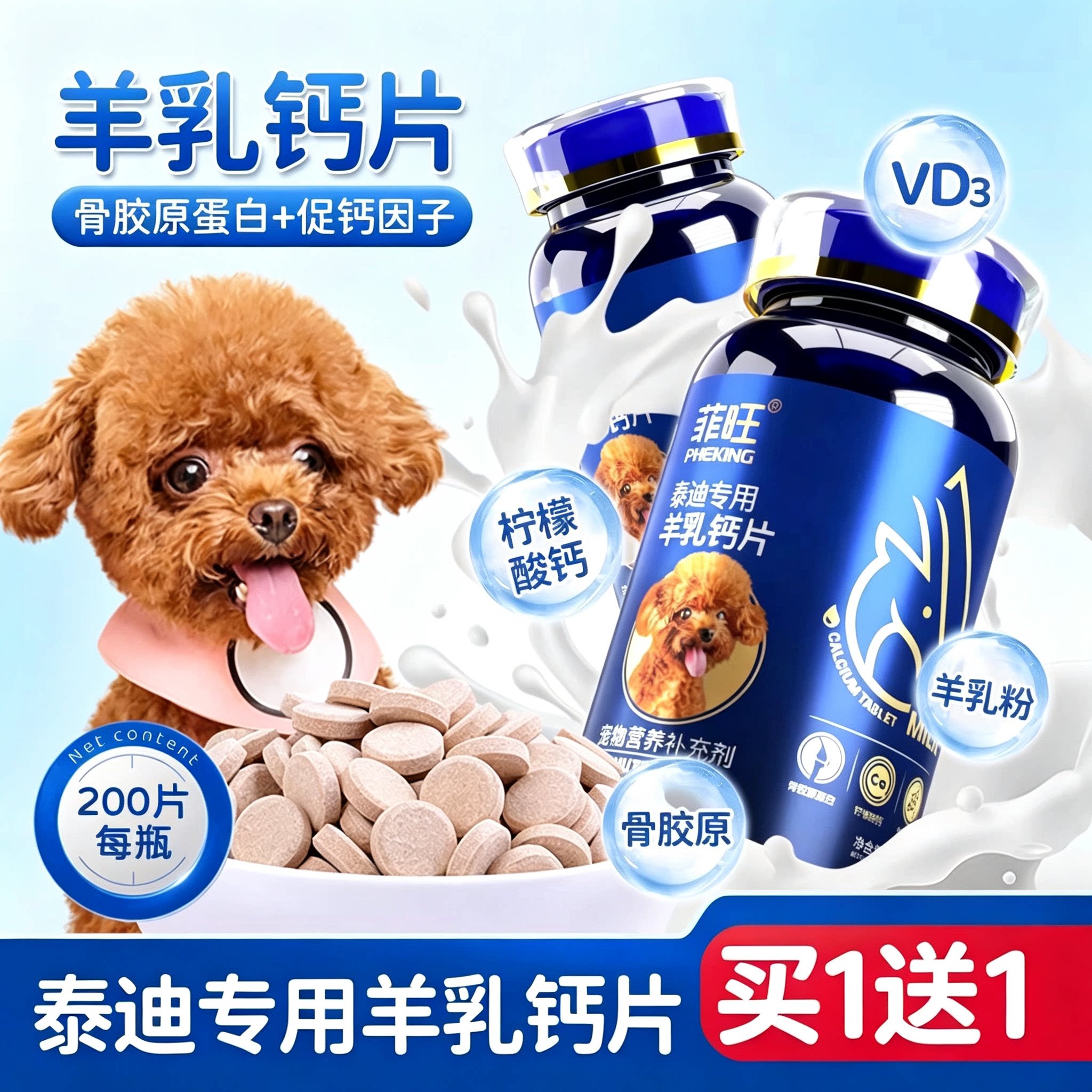 菲旺泰迪专用钙片狗狗幼犬贵宾犬关节用品微量元素小型犬用营养品