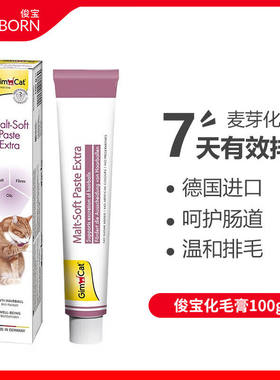 仁可宠物德国进口骏宝麦芽化毛膏猫咪吐毛球排毛俊宝营养膏牛磺酸