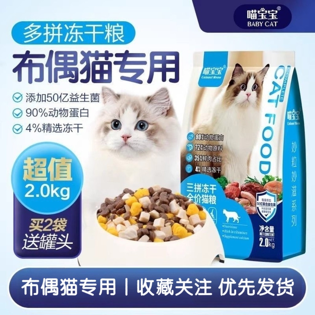 喵宝宝布偶猫专用全价营养猫粮幼猫成猫掉毛猫咪三拼冻干猫粮4斤