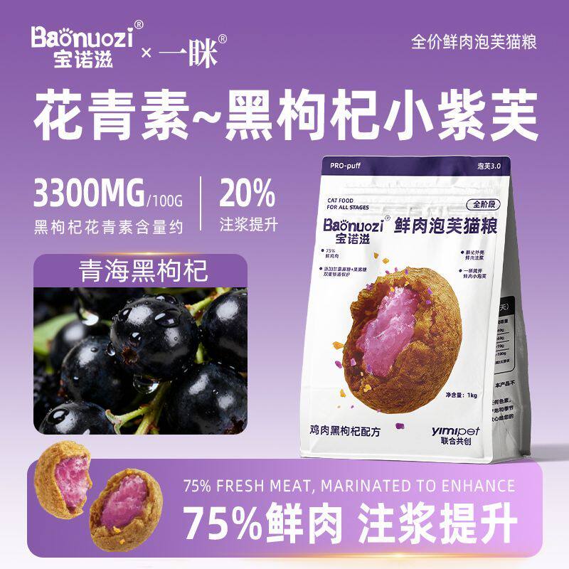 宝诺泡芙夹心酥猫粮圆形颗粒烘焙工艺花青素黑枸杞鸡肉配方2斤
