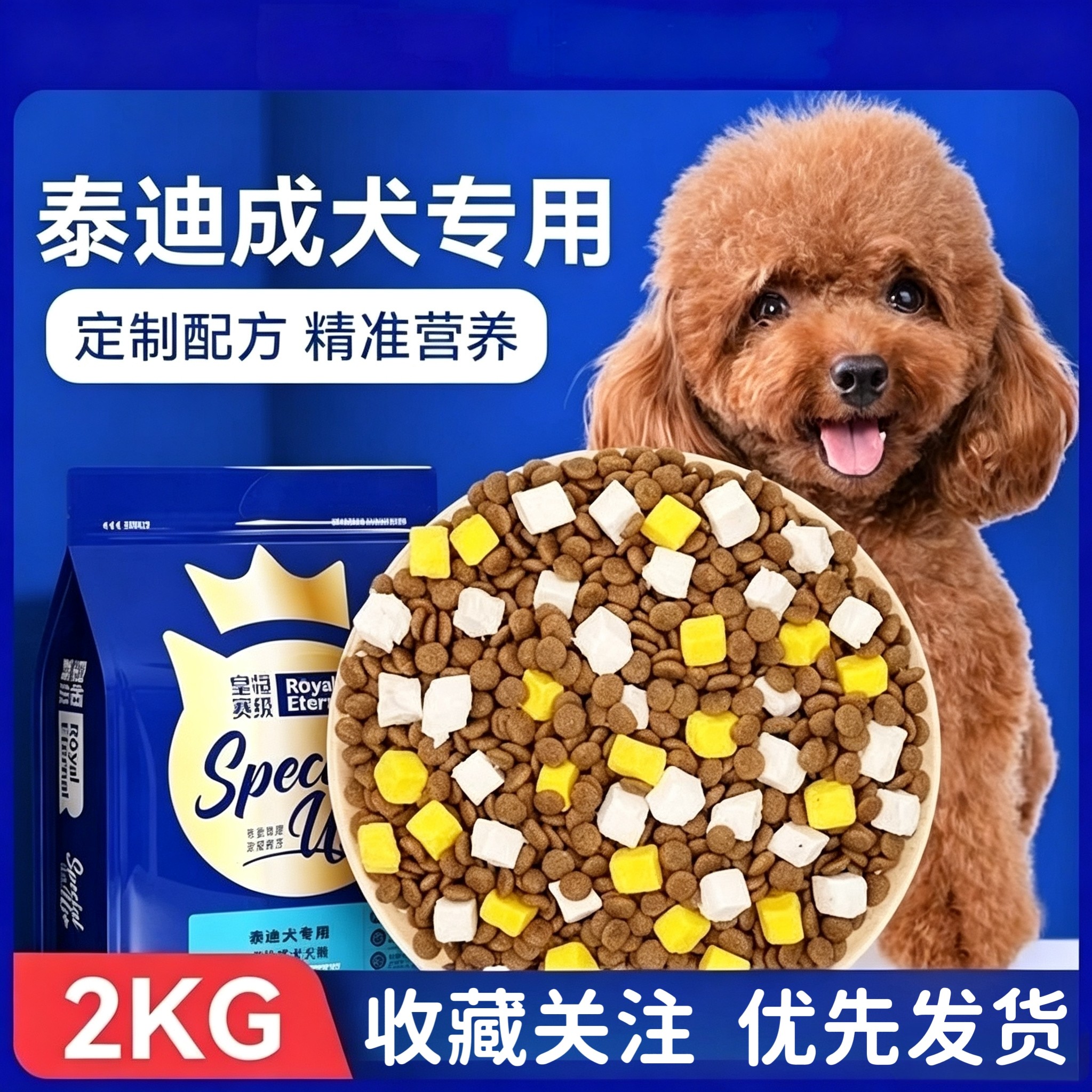 皇恒赛级泰迪成犬专用狗粮冻干小型犬主粮营养低油泰迪专用全价粮