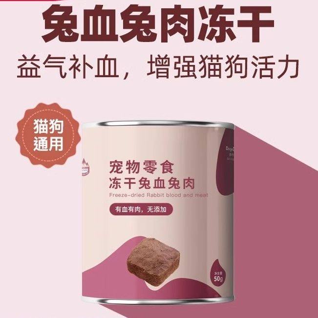 DogeDaddy多格爸爸纯兔血兔肉冻干猫狗通用零食补铁增强抵抗力