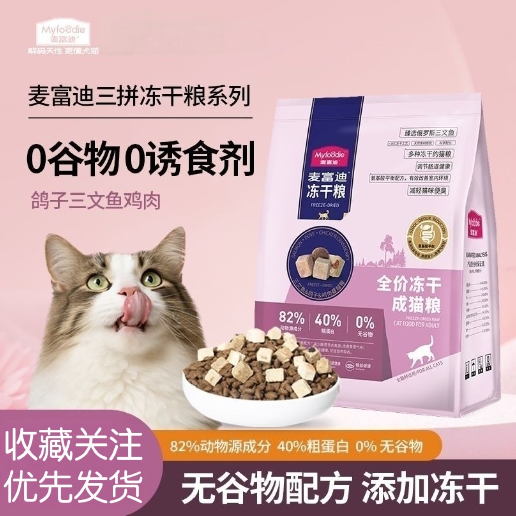 麦富迪猫粮海陆空天然无谷物冻干猫粮鸡肉鸽子全期猫粮营养猫粮
