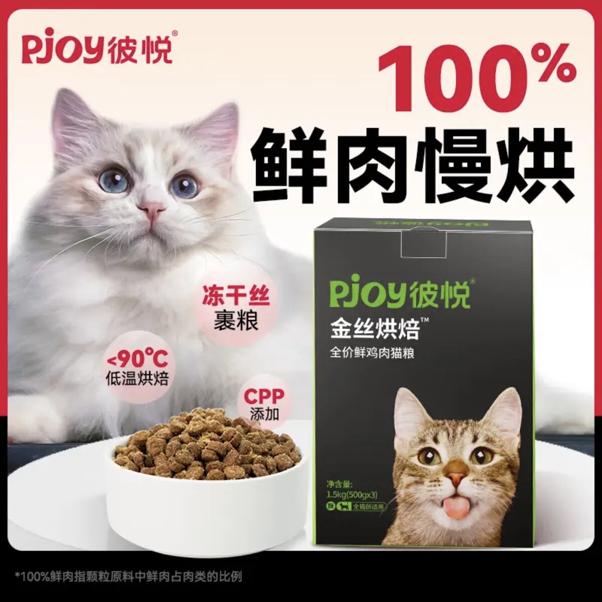 Pjoy彼悦金丝烘焙全价无谷鲜鸡肉幼成猫冻干猫粮低温烘焙粮1.5kg