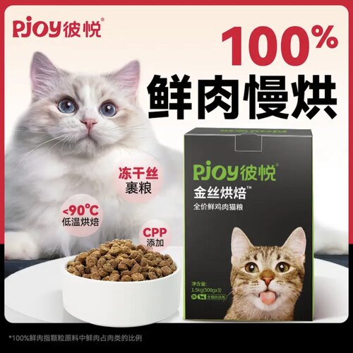 Pjoy彼悦金丝烘焙全价无谷鲜鸡肉幼成猫冻干猫粮低温烘焙粮1.5kg