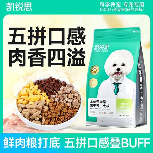 凯锐思鸭肉梨冻干5拼狗粮泰迪博美鲜肉益生菌小型犬冻干粮去泪痕