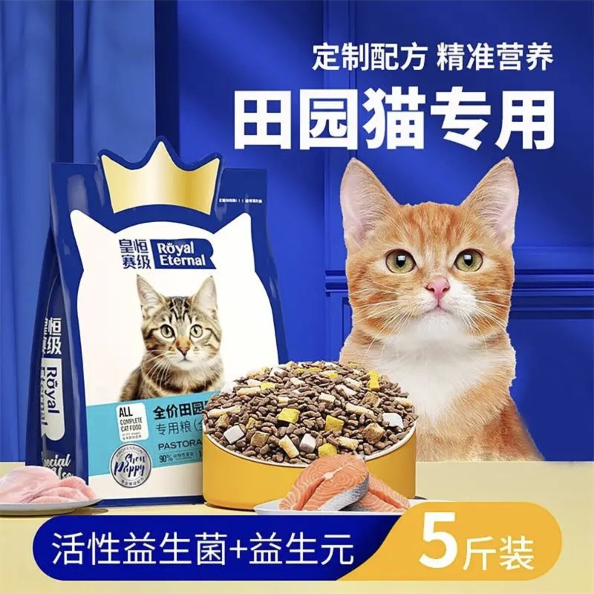 皇恒赛级田园猫专用狸花猫冻干猫粮三文鱼鸡肉营养均衡成幼猫全价