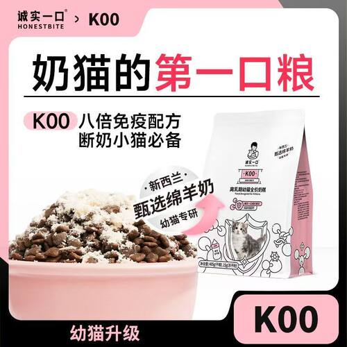 诚实一口K00幼猫奶猫1-4月专用新西兰羊奶粉猫粮500g猫咪增肥发腮