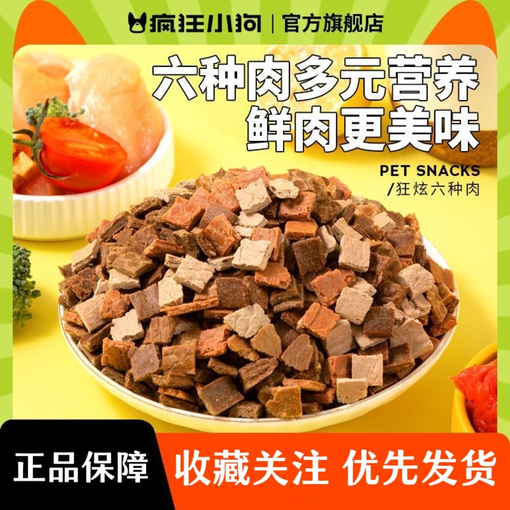疯狂小狗狗零食六种肉营养拌饭奖励牛肉粒小型犬泰迪专用宠物零食