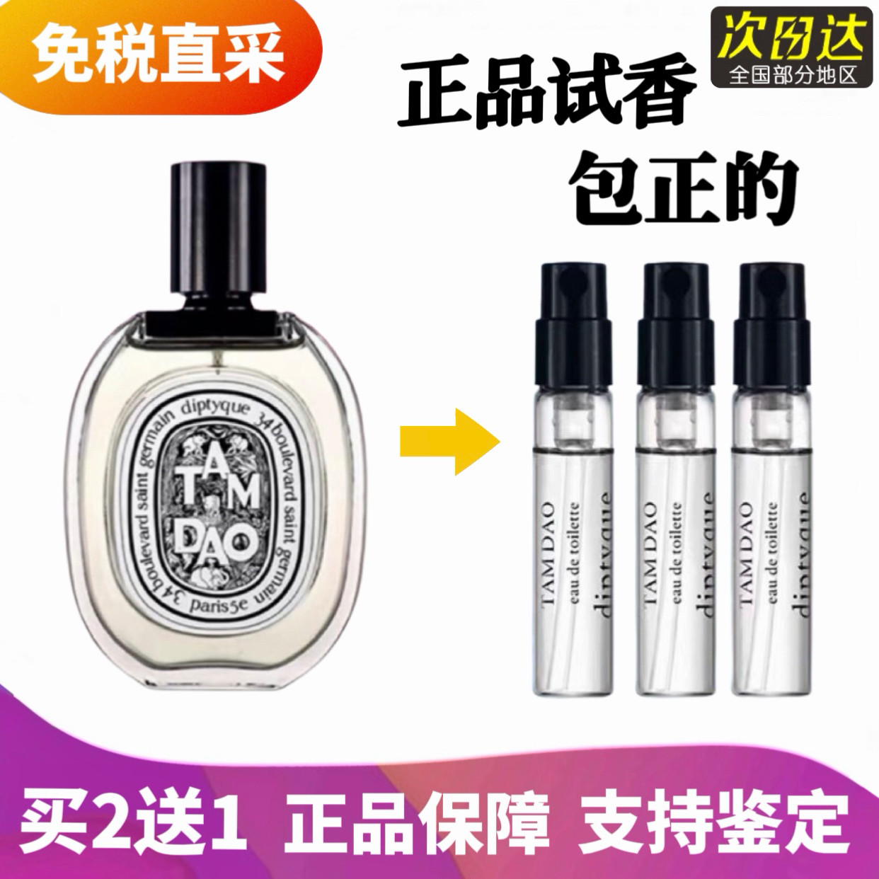 Diptyque蒂普提克谭檀道香水