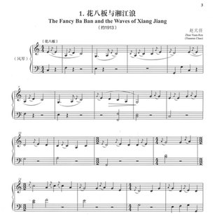 赵元任 花八板与湘江浪 五线谱钢琴谱乐谱曲谱乐曲3页PDF近现代