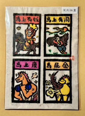 茉刻【驷马吉祥】四联甲马版画 乔迁新居送礼 中式家居挂画