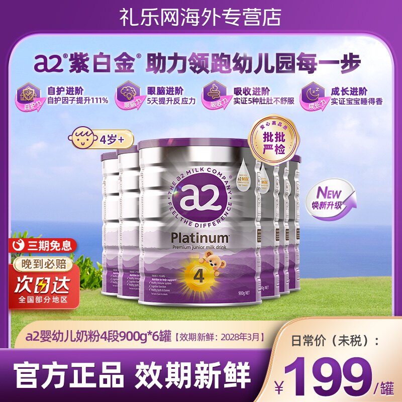 a2紫白金4段儿童奶粉调制乳粉A2蛋白质4岁以上900g*6罐