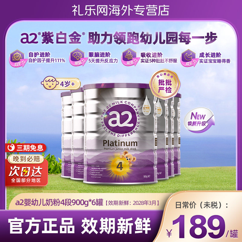a2紫白金4段儿童奶粉调制乳粉A2蛋白质4岁以上900g*6罐