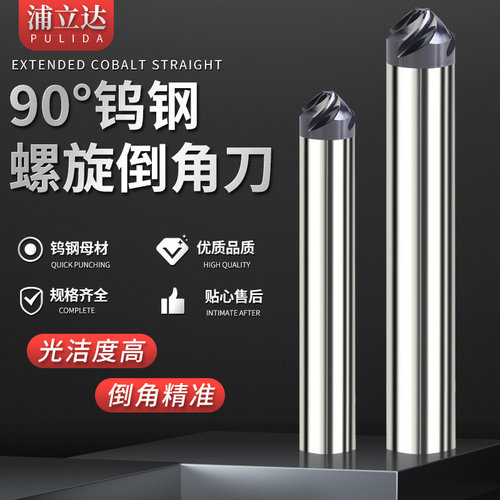 浦立达五金批发合金螺旋倒角刀