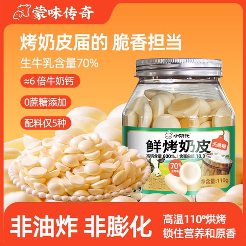 高钙内蒙鲜烤奶皮无蔗糖酸奶味