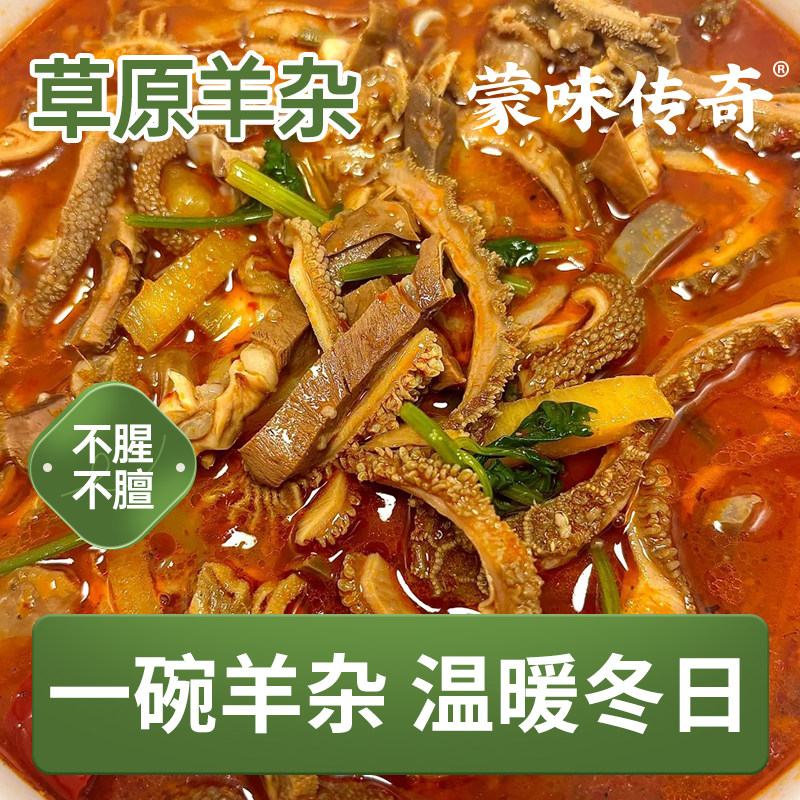 速食羊杂内蒙古整套全熟羊汤羊肉汤羊杂汤即食真空熟食新鲜羊杂碎