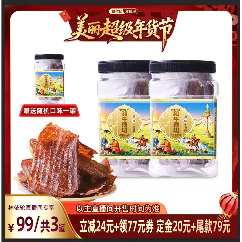 【林依轮】蒙味传奇和牛薄脆风干牛脆片牛肉干牛脆脆牛肉片牛肉脆,零食/坚果/特产,牛肉类,淘宝优惠券,粉丝福利购,淘宝优惠卷