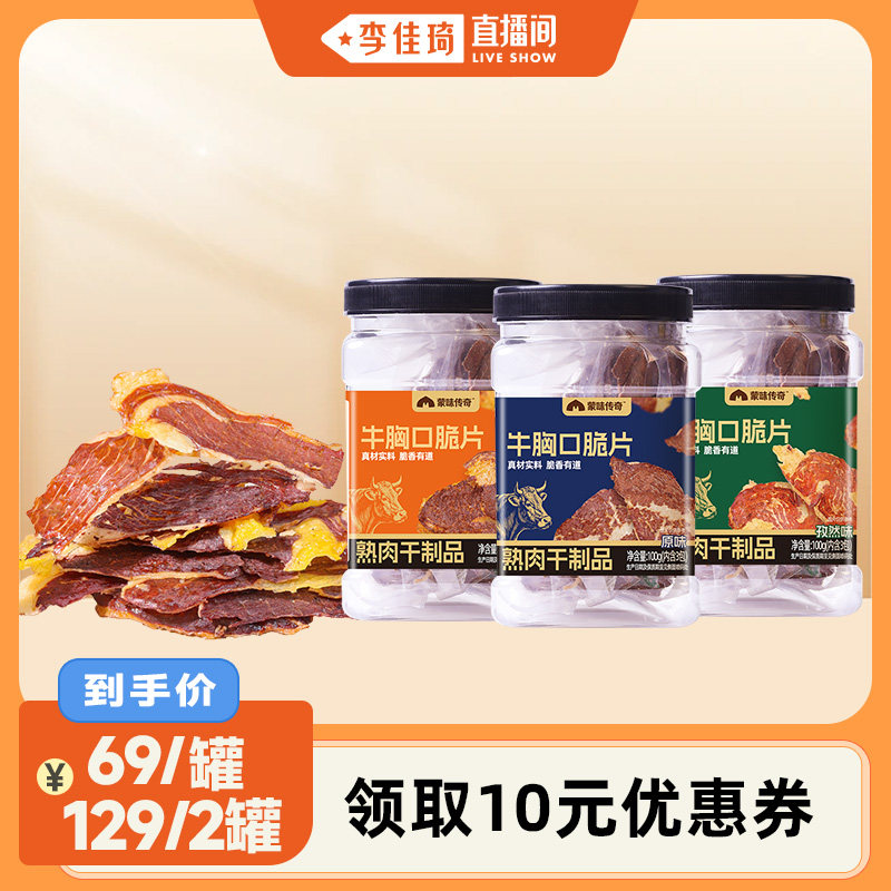 【李佳琦直播间】蒙味传奇牛胸口脆片风干牛脆片