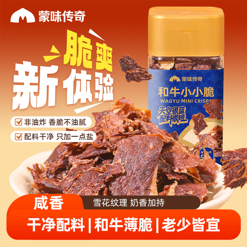 蒙味传奇和牛小小脆风干牛脆片牛脆脆牛肉脆片牛肉片牛排脆薄脆