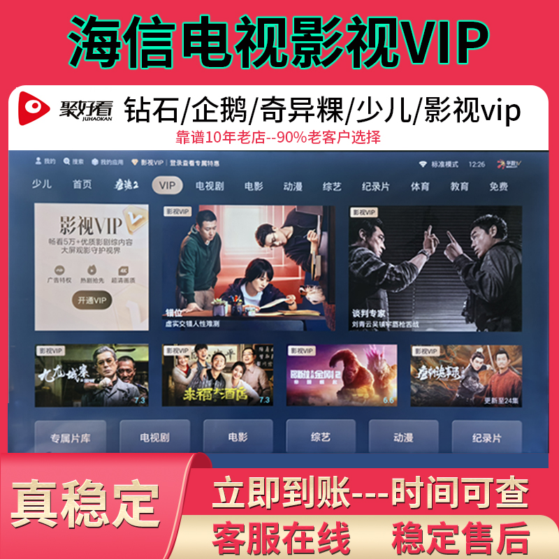 聚好看vip 海信聚好看影视vip 荔枝少儿 海信影视vip企鹅 钻石vip