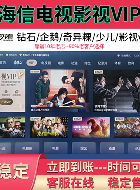 聚好看vip 海信聚好看vip 钻石 企鹅少儿 荔枝专区 聚好看影视vip