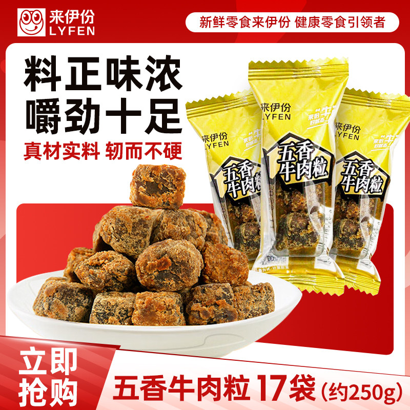【满199减100】来伊份五香牛肉粒卤味肉干即食休闲零食小包装散称