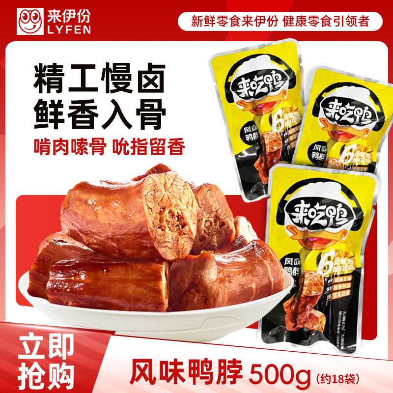 来伊份来吃鸭卤鸭脖500g香辣味卤味熟食散称包装即食零食来一份,零食/坚果/特产,鸭肉零食,淘宝优惠券,粉丝福利购,淘宝优惠卷