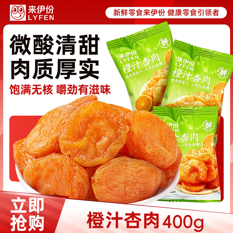 来伊份橙汁杏肉400g红杏干果脯蜜饯酸甜水果干休闲零食来一份