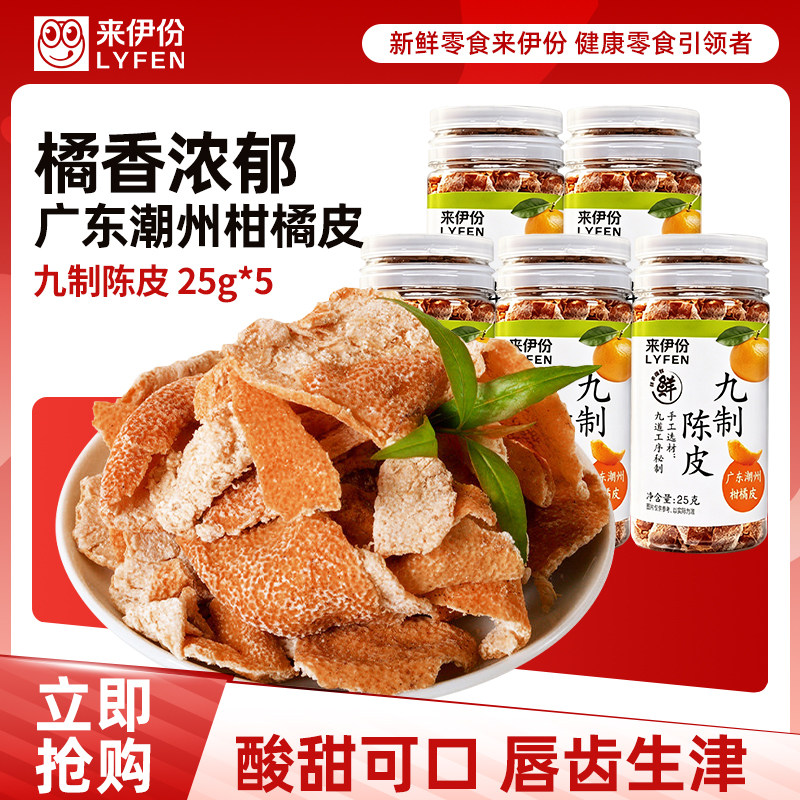 来伊份九制陈皮25g*5罐柑橘皮八仙果橄榄罐装蜜饯酸甜口味来一份