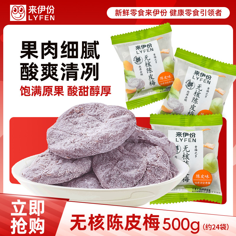 来伊份无核陈皮梅500g酸甜青梅子蜜饯果干散称包装休闲零食来一份