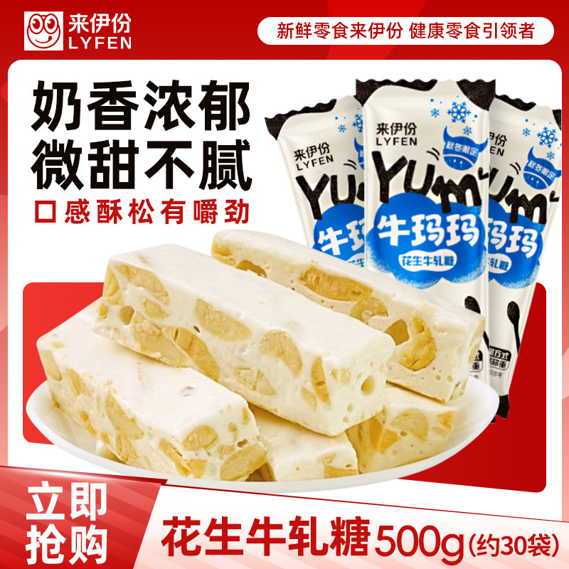 来伊份手工花生牛轧糖500g喜糖散称包装年货小零食官方正品来一份